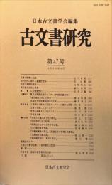古文書研究４７号　1998年4月
　The Japanese journal of diplomatics