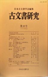 古文書研究４８号　1998年10月
　The Japanese journal of diplomatics