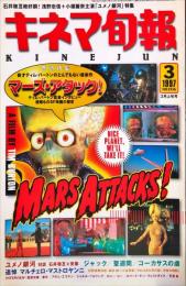 キネマ旬報　１２１６号　
通巻２０３０号　1997年3月上旬号　
　