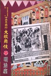 　　明治座 1956年12月パンフレット
竹田出雲満二百年祭記念　十二月興行大歌舞伎　菊五郎劇団公演　市川海老蔵参加