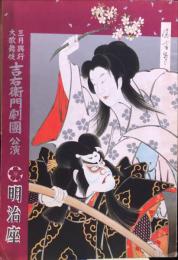 三月興行大歌舞伎　　明治座 1956年3月パンフレット
　吉右衛門劇団公演
