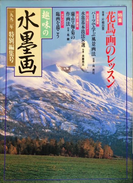 趣味の水墨画 趣味の水墨画 1992年特別編集号 / 古本、中古本、古書籍の