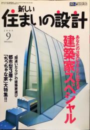 新しい住まいの設計　45巻9号　通巻５７１号
