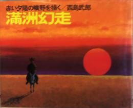 満洲幻走 : 赤い夕陽の曠野を描く