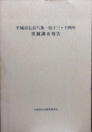平城京右京八条一坊十三・十四坪発掘調査報告
