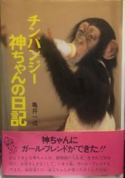 チンパンジー神ちゃんの日記 ＜ポプラ・ノンフィクション＞