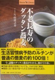 不老長寿のダッタン蕎麦　Ｓｈｏｔｏｒ　ｌｉｂｒａｒｙ