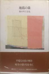 地底の森 : 藤木明子詩集