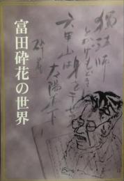 富田砕花の世界 : 平成十年特別展