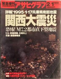 緊急増刊 アサヒグラフ 1995 2/1号
　詳報!1995·117兵庫県南部地震
関西大震災
恐怖! M7.2都市直下型地震
ビル·家屋倒壊、広域炎上
交通・通信網壊滅