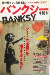 バンクシーを読む (TJMOOK) 