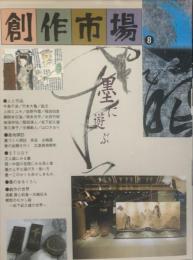 創作市場・8号　墨に遊ぶ　