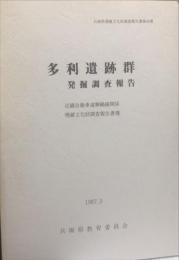 多利遺跡群発掘調査報告
兵庫県文化財調査報告書. 第46冊 (近畿自動車道舞鶴線関係埋蔵文化財調査報告書 7 )