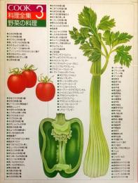 Cook料理全集　３　野菜の料理