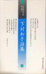 下村和子詩集 ＜日本現代詩文庫  第2期 17＞