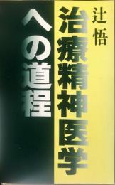 治療精神医学への道程