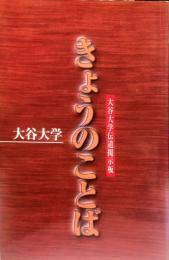 大谷大学伝道掲示板 きょうのことば