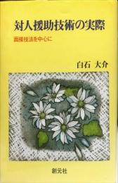 対人援助技術の実際―面接技法を中心に