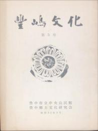 豊嶋文化 第5号