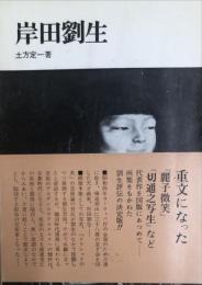 岸田劉生