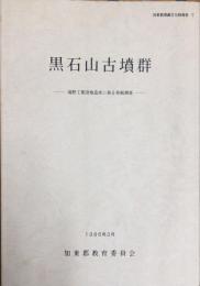黒石山古墳群 : 滝野工業団地造成に係る発掘調査　　加東郡埋蔵文化財報告, ７