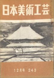 日本美術工芸　243号 1958年12月
