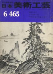 日本美術工芸　通巻465号  目次項目記載あり