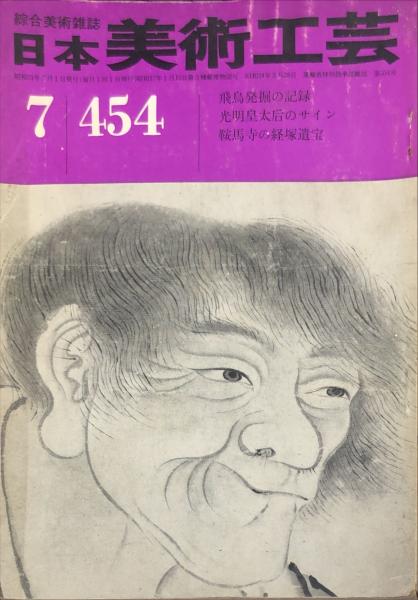 【おまけ付】 / 454号 日本美術工芸 ハナ書房 古本、中古本、古書籍の / 工芸品