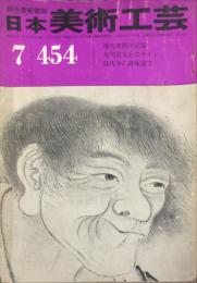日本美術工芸　４５４号  