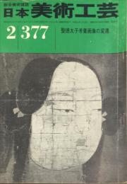 日本美術工芸　３７７号　聖徳太子孝養画像の変遷