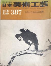 日本美術工芸　387号(昭和45年12月号)　特集/八大山人の芸術