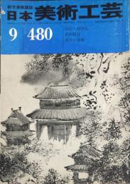 日本美術工芸　　４８０号