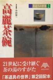 高麗茶碗