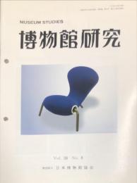 博物館研究　3８巻８号　通巻423号
MUSEUM STUDIES