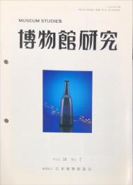 博物館研究　3８巻７号　通巻422号
MUSEUM STUDIES