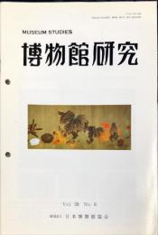 博物館研究　3８巻６号　通巻421号
MUSEUM STUDIES
