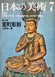 日本の美術  ９８　室町彫刻 / 上原昭一
