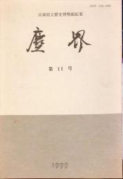 塵界１１号 : 兵庫県立歴史博物館紀要