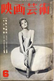 映画芸術　９巻６号　通巻１６４号　　1961年6月