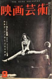 映画芸術　９巻９号　通巻１６７号　　1961年9月