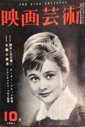 映画芸術　９巻１０号　通巻１６８号　　1961年10月