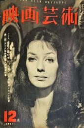映画芸術　９巻１２号　通巻１70号　　1961年12月