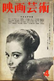 映画芸術　９巻４号　通巻１６２号　　1961年4月