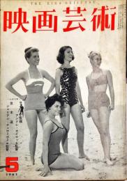 映画芸術　９巻５号　通巻１６３号　　1961年5月