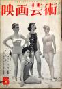映画芸術　９巻５号　通巻１６３号　　1961年5月