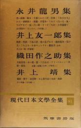 現代日本文学全集 第81 (永井竜男,井上友一郎,織田作之助,井上靖集)