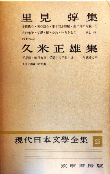 現代日本文学全集 第25 (里見弴,久米正雄集) / 古本、中古本、古書籍の