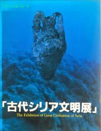 古代シリア文明展 : 海のシルクロード