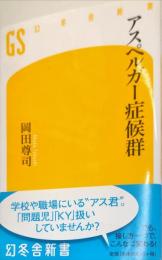幻冬舎新書
アスペルガー症候群