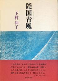 隠国青風 : 詩集